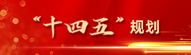 “十四五”規劃 “十四五”規劃